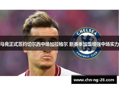 马竞正式签约切尔西中场加拉格尔 新赛季加盟增强中场实力