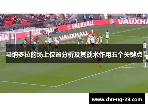 马纳多拉的场上位置分析及其战术作用五个关键点