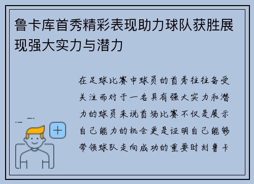 鲁卡库首秀精彩表现助力球队获胜展现强大实力与潜力 鲁卡库首秀精彩表现助力球队获胜展现强大实力与潜力