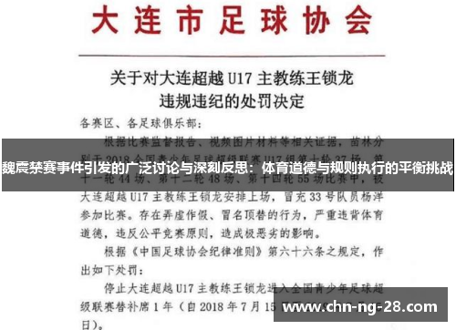 魏震禁赛事件引发的广泛讨论与深刻反思:体育道德与规则执行的平衡挑战 魏震禁赛事件引发的广泛讨论与深刻反思:体育道德与规则执行的平衡挑战