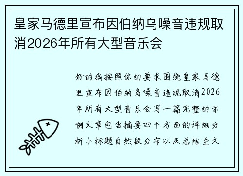 皇家马德里宣布因伯纳乌噪音违规取消2026年所有大型音乐会