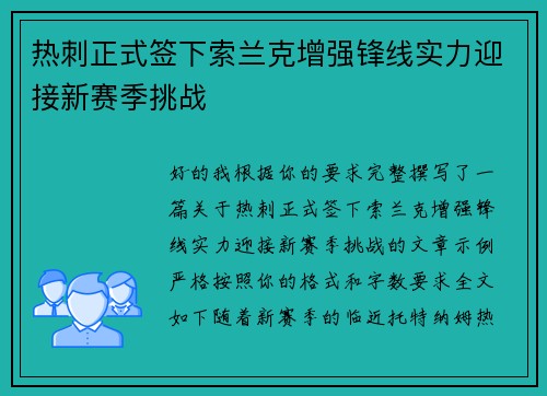 热刺正式签下索兰克增强锋线实力迎接新赛季挑战