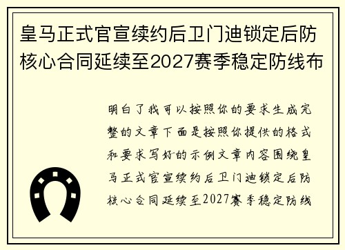 皇马正式官宣续约后卫门迪锁定后防核心合同延续至2027赛季稳定防线布局