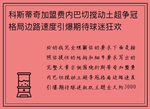 科斯蒂奇加盟费内巴切搅动土超争冠格局边路速度引爆期待球迷狂欢