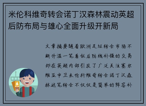 米伦科维奇转会诺丁汉森林震动英超后防布局与雄心全面升级开新局
