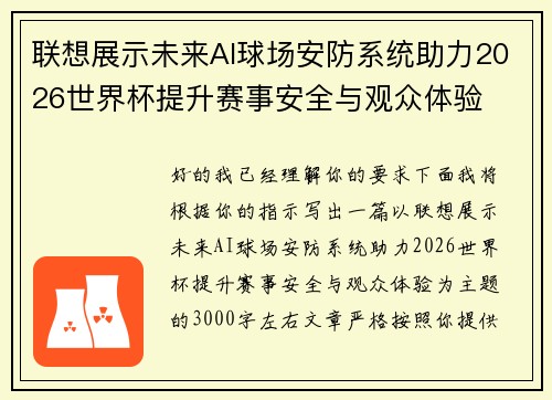 联想展示未来AI球场安防系统助力2026世界杯提升赛事安全与观众体验