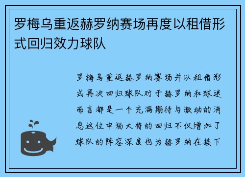 罗梅乌重返赫罗纳赛场再度以租借形式回归效力球队