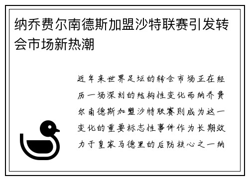 纳乔费尔南德斯加盟沙特联赛引发转会市场新热潮