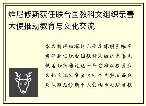 维尼修斯获任联合国教科文组织亲善大使推动教育与文化交流
