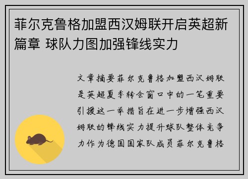 菲尔克鲁格加盟西汉姆联开启英超新篇章 球队力图加强锋线实力 菲尔克鲁格加盟西汉姆联开启英超新篇章 球队力图加强锋线实力
