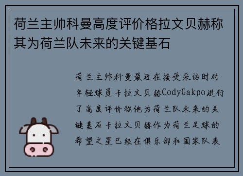 荷兰主帅科曼高度评价格拉文贝赫称其为荷兰队未来的关键基石 荷兰主帅科曼高度评价格拉文贝赫称其为荷兰队未来的关键基石