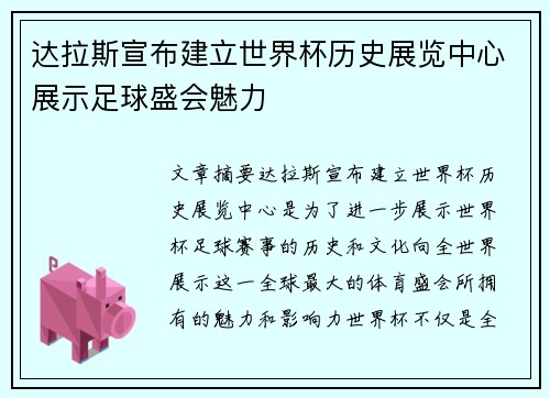 达拉斯宣布建立世界杯历史展览中心展示足球盛会魅力
