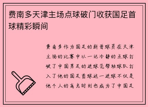 费南多天津主场点球破门收获国足首球精彩瞬间