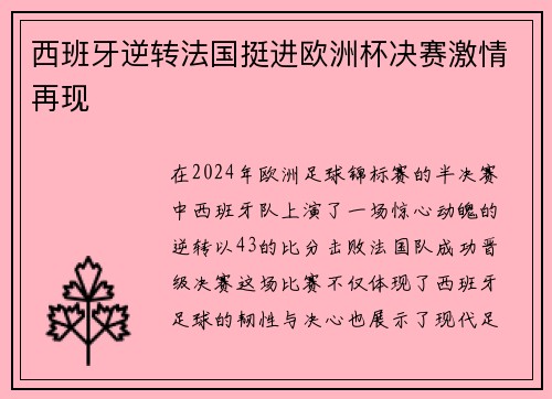 西班牙逆转法国挺进欧洲杯决赛激情再现 西班牙逆转法国挺进欧洲杯决赛激情再现
