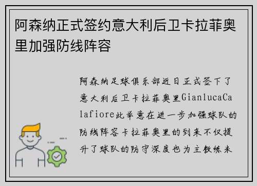 阿森纳正式签约意大利后卫卡拉菲奥里加强防线阵容