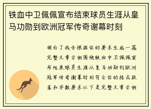 铁血中卫佩佩宣布结束球员生涯从皇马功勋到欧洲冠军传奇谢幕时刻 铁血中卫佩佩宣布结束球员生涯从皇马功勋到欧洲冠军传奇谢幕时刻