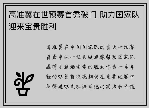 高准翼在世预赛首秀破门 助力国家队迎来宝贵胜利