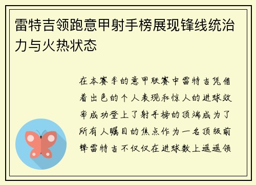 雷特吉领跑意甲射手榜展现锋线统治力与火热状态 雷特吉领跑意甲射手榜展现锋线统治力与火热状态