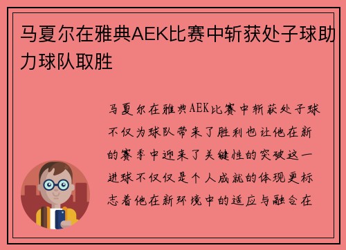 马夏尔在雅典AEK比赛中斩获处子球助力球队取胜