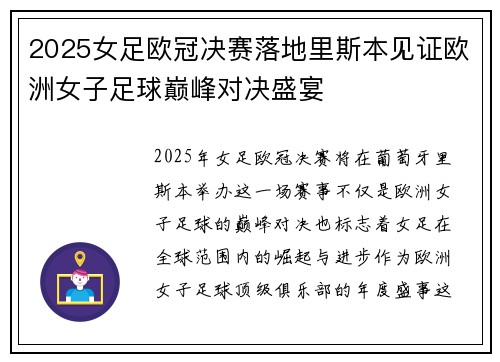 2025女足欧冠决赛落地里斯本见证欧洲女子足球巅峰对决盛宴