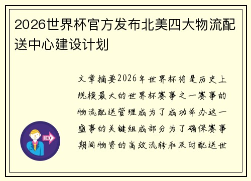 2026世界杯官方发布北美四大物流配送中心建设计划