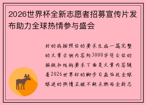 2026世界杯全新志愿者招募宣传片发布助力全球热情参与盛会