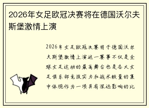2026年女足欧冠决赛将在德国沃尔夫斯堡激情上演 2026年女足欧冠决赛将在德国沃尔夫斯堡激情上演