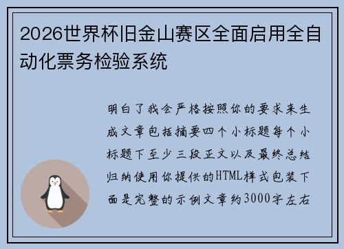 2026世界杯旧金山赛区全面启用全自动化票务检验系统