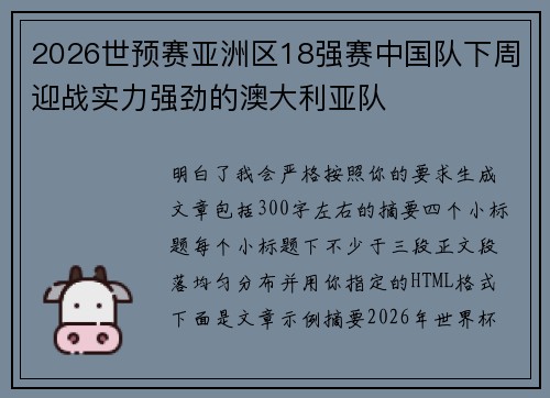 2026世预赛亚洲区18强赛中国队下周迎战实力强劲的澳大利亚队 2026世预赛亚洲区18强赛中国队下周迎战实力强劲的澳大利亚队
