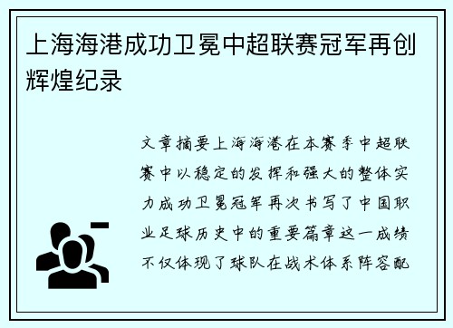 上海海港成功卫冕中超联赛冠军再创辉煌纪录