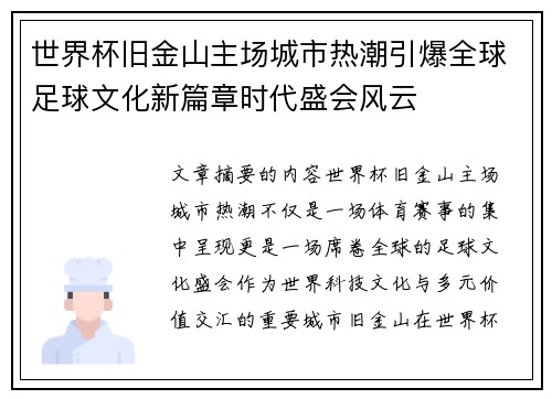 世界杯旧金山主场城市热潮引爆全球足球文化新篇章时代盛会风云