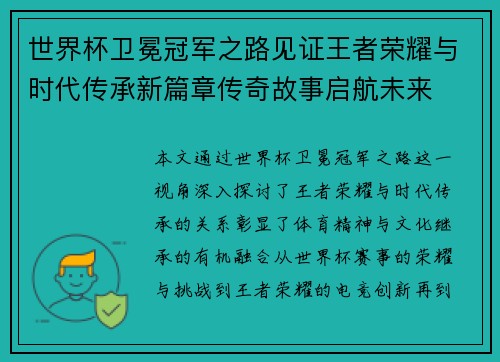 世界杯卫冕冠军之路见证王者荣耀与时代传承新篇章传奇故事启航未来