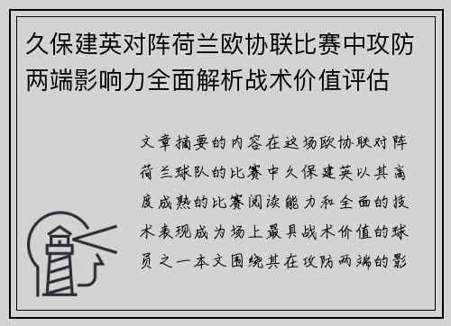 久保建英对阵荷兰欧协联比赛中攻防两端影响力全面解析战术价值评估