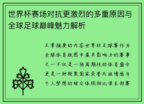 世界杯赛场对抗更激烈的多重原因与全球足球巅峰魅力解析 世界杯赛场对抗更激烈的多重原因与全球足球巅峰魅力解析