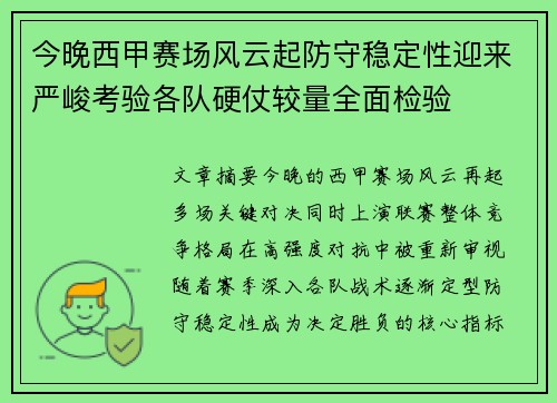 今晚西甲赛场风云起防守稳定性迎来严峻考验各队硬仗较量全面检验
