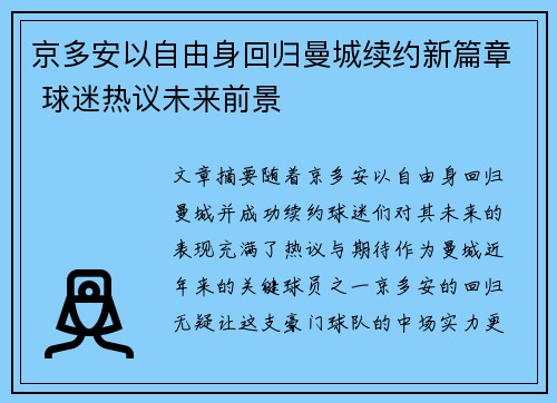 京多安以自由身回归曼城续约新篇章 球迷热议未来前景 京多安以自由身回归曼城续约新篇章 球迷热议未来前景