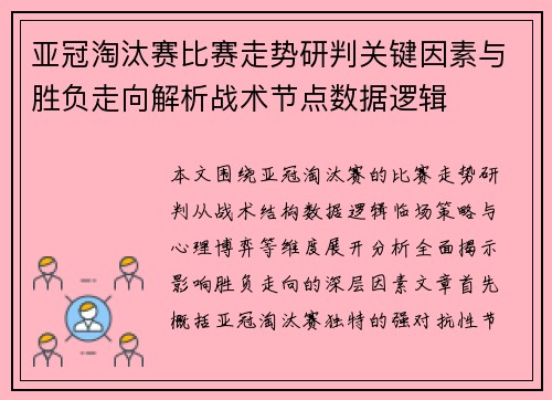 亚冠淘汰赛比赛走势研判关键因素与胜负走向解析战术节点数据逻辑