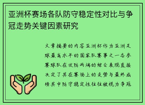 亚洲杯赛场各队防守稳定性对比与争冠走势关键因素研究