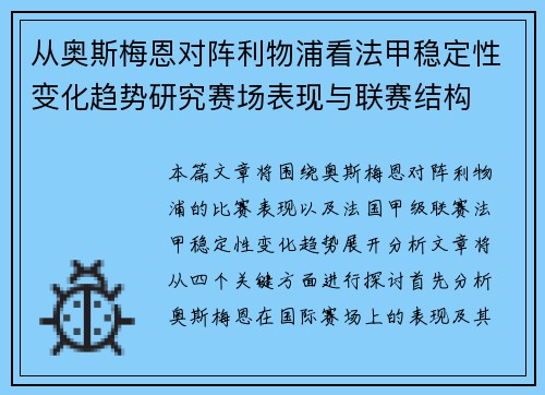 从奥斯梅恩对阵利物浦看法甲稳定性变化趋势研究赛场表现与联赛结构