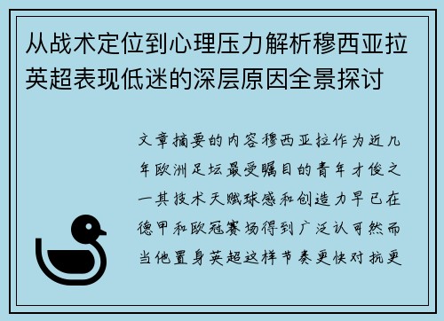 从战术定位到心理压力解析穆西亚拉英超表现低迷的深层原因全景探讨 从战术定位到心理压力解析穆西亚拉英超表现低迷的深层原因全景探讨