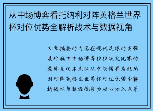 从中场博弈看托纳利对阵英格兰世界杯对位优势全解析战术与数据视角
