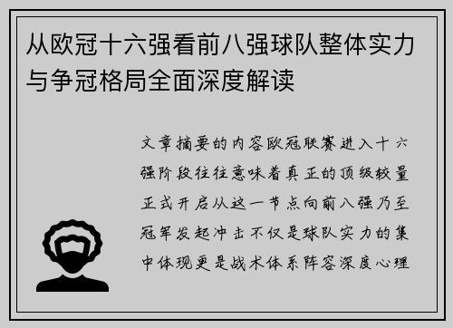从欧冠十六强看前八强球队整体实力与争冠格局全面深度解读 从欧冠十六强看前八强球队整体实力与争冠格局全面深度解读