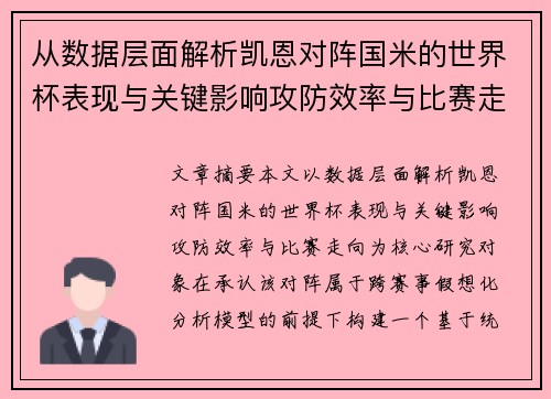 从数据层面解析凯恩对阵国米的世界杯表现与关键影响攻防效率与比赛走向