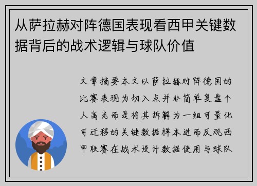 从萨拉赫对阵德国表现看西甲关键数据背后的战术逻辑与球队价值