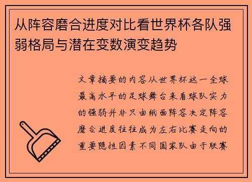 从阵容磨合进度对比看世界杯各队强弱格局与潜在变数演变趋势