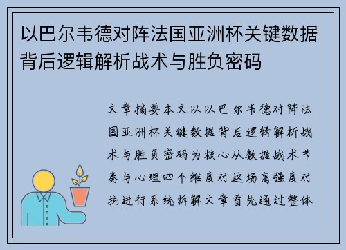 以巴尔韦德对阵法国亚洲杯关键数据背后逻辑解析战术与胜负密码