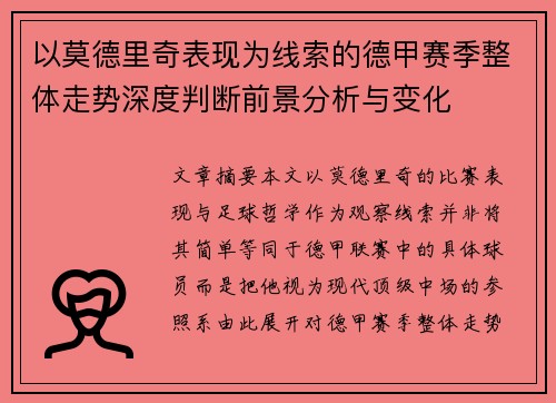 以莫德里奇表现为线索的德甲赛季整体走势深度判断前景分析与变化 以莫德里奇表现为线索的德甲赛季整体走势深度判断前景分析与变化