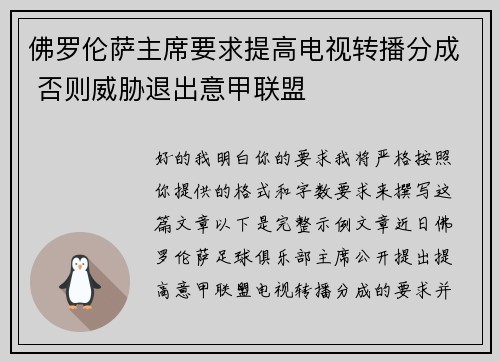 佛罗伦萨主席要求提高电视转播分成 否则威胁退出意甲联盟