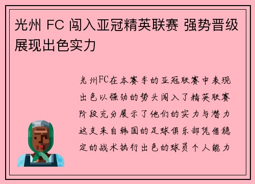 光州 FC 闯入亚冠精英联赛 强势晋级展现出色实力