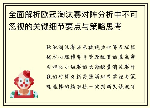 全面解析欧冠淘汰赛对阵分析中不可忽视的关键细节要点与策略思考